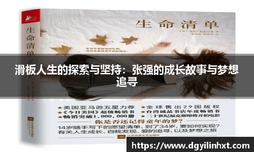 滑板人生的探索与坚持：张强的成长故事与梦想追寻