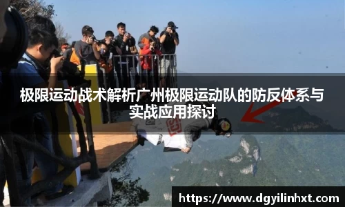 极限运动战术解析广州极限运动队的防反体系与实战应用探讨