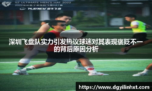 深圳飞盘队实力引发热议球迷对其表现褒贬不一的背后原因分析