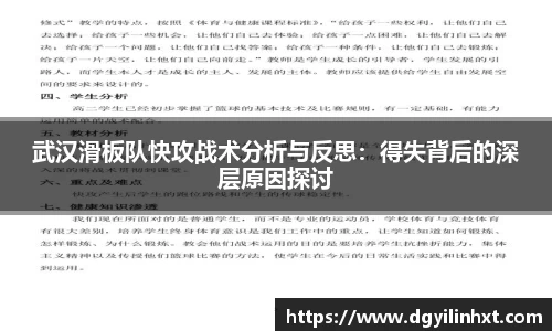 武汉滑板队快攻战术分析与反思：得失背后的深层原因探讨