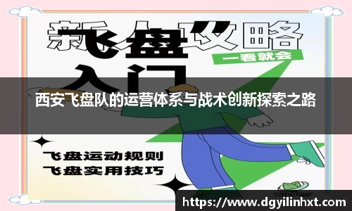 西安飞盘队的运营体系与战术创新探索之路