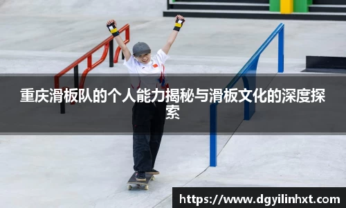 重庆滑板队的个人能力揭秘与滑板文化的深度探索