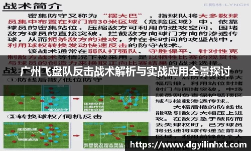 广州飞盘队反击战术解析与实战应用全景探讨