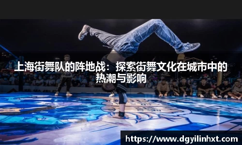 上海街舞队的阵地战：探索街舞文化在城市中的热潮与影响