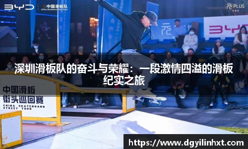 深圳滑板队的奋斗与荣耀：一段激情四溢的滑板纪实之旅