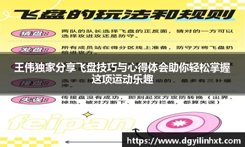 王伟独家分享飞盘技巧与心得体会助你轻松掌握这项运动乐趣