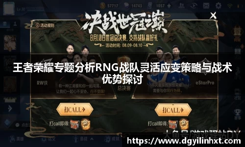 王者荣耀专题分析RNG战队灵活应变策略与战术优势探讨