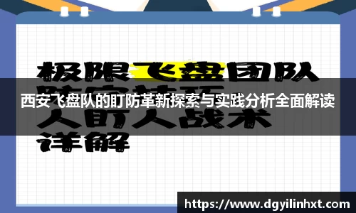 西安飞盘队的盯防革新探索与实践分析全面解读