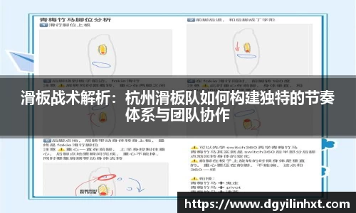 滑板战术解析：杭州滑板队如何构建独特的节奏体系与团队协作