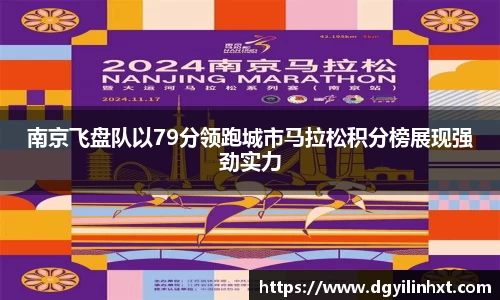 南京飞盘队以79分领跑城市马拉松积分榜展现强劲实力