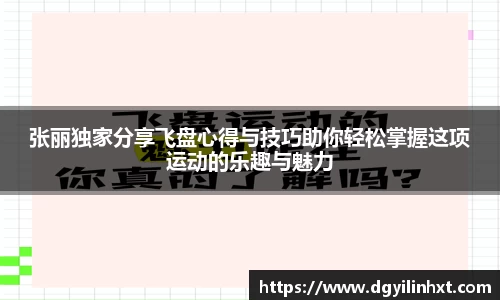 张丽独家分享飞盘心得与技巧助你轻松掌握这项运动的乐趣与魅力