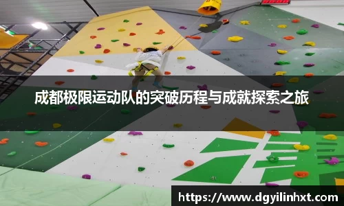 成都极限运动队的突破历程与成就探索之旅
