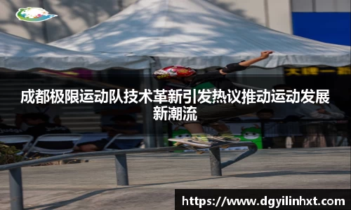 成都极限运动队技术革新引发热议推动运动发展新潮流