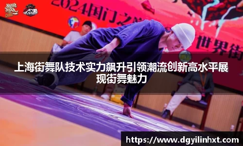 上海街舞队技术实力飙升引领潮流创新高水平展现街舞魅力
