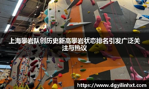 上海攀岩队创历史新高攀岩状态排名引发广泛关注与热议