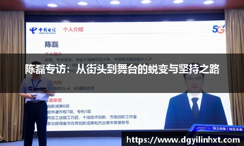 陈磊专访：从街头到舞台的蜕变与坚持之路