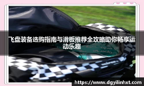 飞盘装备选购指南与滑板推荐全攻略助你畅享运动乐趣