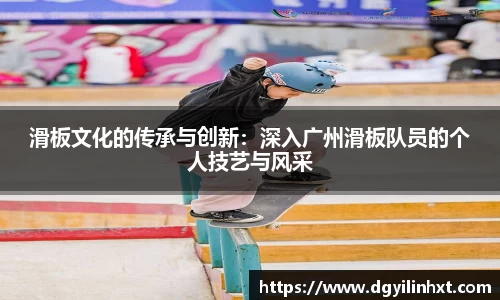 滑板文化的传承与创新：深入广州滑板队员的个人技艺与风采