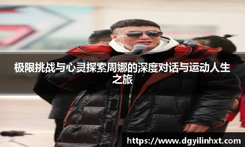 极限挑战与心灵探索周娜的深度对话与运动人生之旅