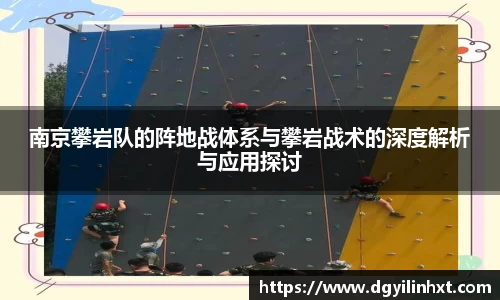 南京攀岩队的阵地战体系与攀岩战术的深度解析与应用探讨