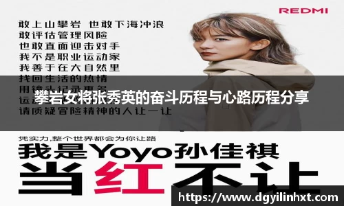 攀岩女将张秀英的奋斗历程与心路历程分享
