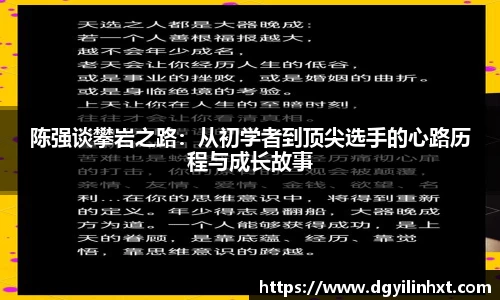 陈强谈攀岩之路：从初学者到顶尖选手的心路历程与成长故事