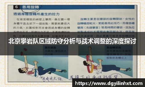 北京攀岩队区域防守分析与战术调整的深度探讨
