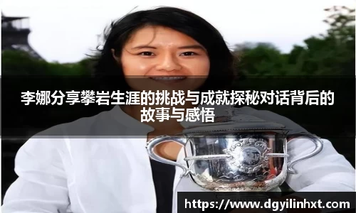 李娜分享攀岩生涯的挑战与成就探秘对话背后的故事与感悟
