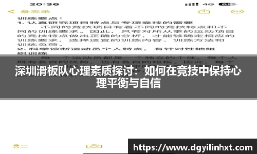 深圳滑板队心理素质探讨：如何在竞技中保持心理平衡与自信