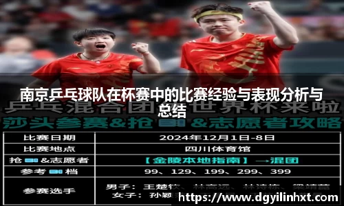 南京乒乓球队在杯赛中的比赛经验与表现分析与总结