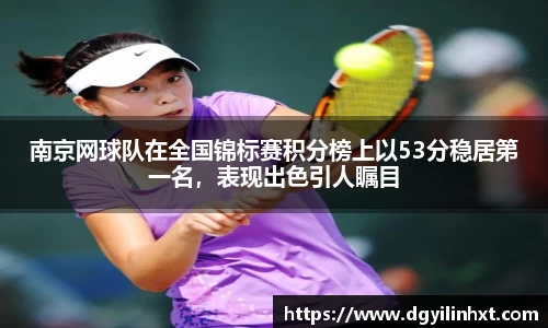 南京网球队在全国锦标赛积分榜上以53分稳居第一名，表现出色引人瞩目