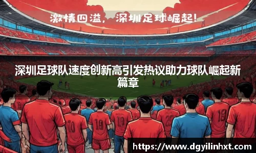 深圳足球队速度创新高引发热议助力球队崛起新篇章