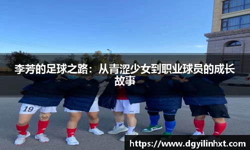 李芳的足球之路：从青涩少女到职业球员的成长故事