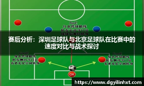 赛后分析：深圳足球队与北京足球队在比赛中的速度对比与战术探讨