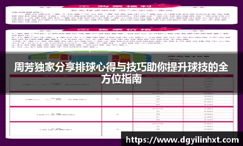 周芳独家分享排球心得与技巧助你提升球技的全方位指南