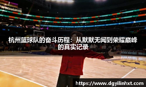 杭州篮球队的奋斗历程：从默默无闻到荣耀巅峰的真实记录