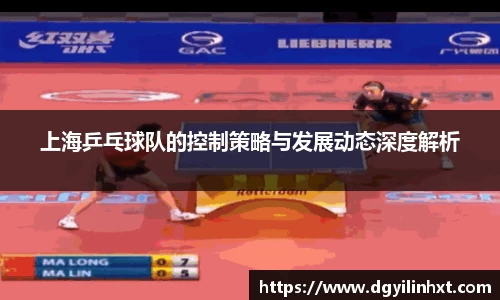 上海乒乓球队的控制策略与发展动态深度解析