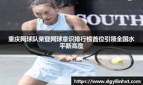 重庆网球队荣登网球意识排行榜首位引领全国水平新高度