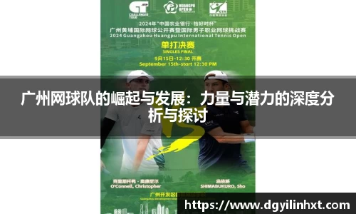 广州网球队的崛起与发展：力量与潜力的深度分析与探讨