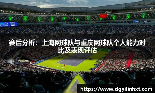 赛后分析：上海网球队与重庆网球队个人能力对比及表现评估