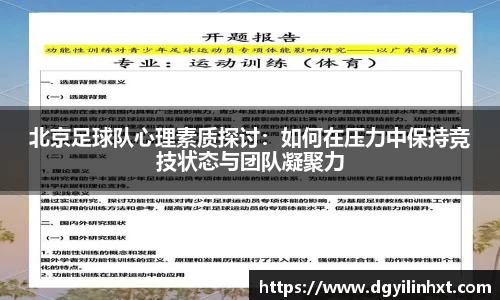 北京足球队心理素质探讨：如何在压力中保持竞技状态与团队凝聚力