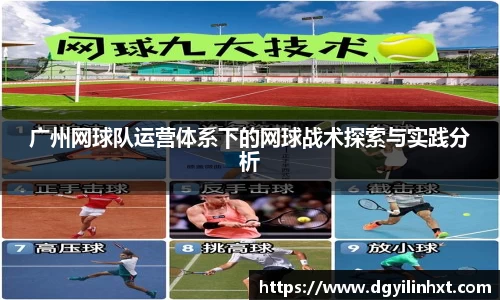 广州网球队运营体系下的网球战术探索与实践分析