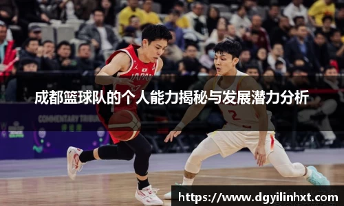 成都篮球队的个人能力揭秘与发展潜力分析
