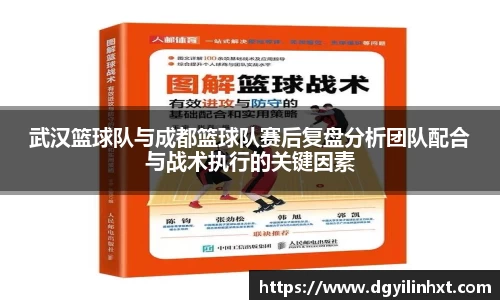 武汉篮球队与成都篮球队赛后复盘分析团队配合与战术执行的关键因素