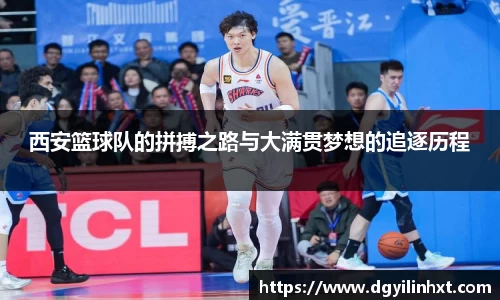 西安篮球队的拼搏之路与大满贯梦想的追逐历程