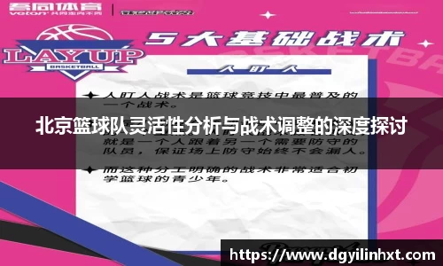 北京篮球队灵活性分析与战术调整的深度探讨