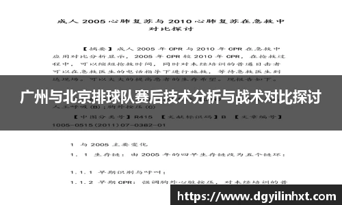 广州与北京排球队赛后技术分析与战术对比探讨