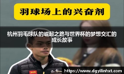 杭州羽毛球队的崛起之路与世界杯的梦想交汇的成长故事