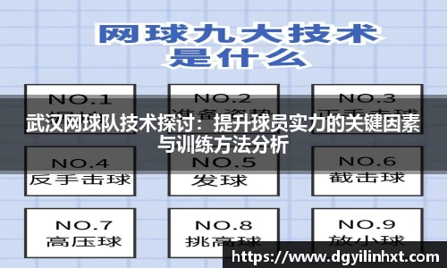 武汉网球队技术探讨：提升球员实力的关键因素与训练方法分析