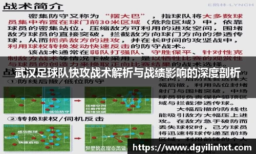 武汉足球队快攻战术解析与战绩影响的深度剖析